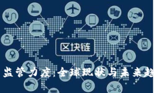 虚拟币监管力度：全球现状与未来趋势分析