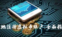 如何安全有效地注册虚拟