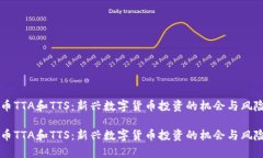 虚拟币TTA和TTS：新兴数字