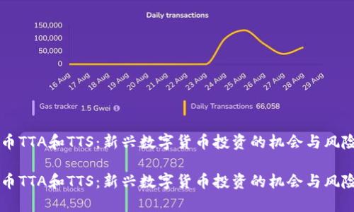 虚拟币TTA和TTS：新兴数字货币投资的机会与风险分析

虚拟币TTA和TTS：新兴数字货币投资的机会与风险分析
