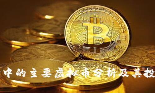 云宇宙中的主要虚拟币分析及其投资价值