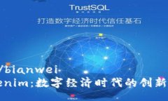 bianwei/bianwei华为Tokenim：数