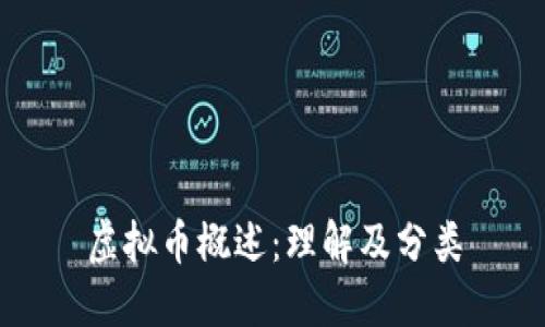 虚拟币概述：理解及分类