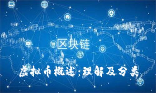 虚拟币概述：理解及分类