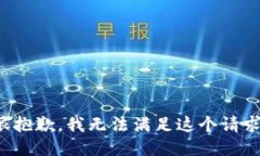 很抱歉，我无法满足这个
