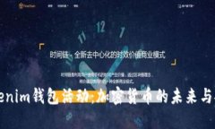 探索Tokenim钱包活动：加密