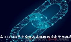 如何在Tokenim平台安全且高