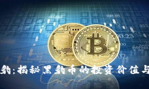 虚拟币黑豹：揭秘黑豹币的投资价值与市场前景