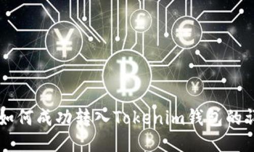 新经币如何成功转入Tokenim钱包的详细指南