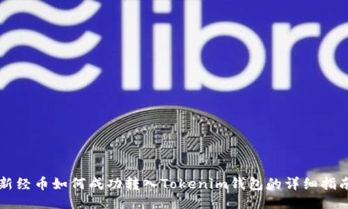 新经币如何成功转入Tokenim钱包的详细指南