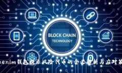 Tokenim钱包提示风险代币的