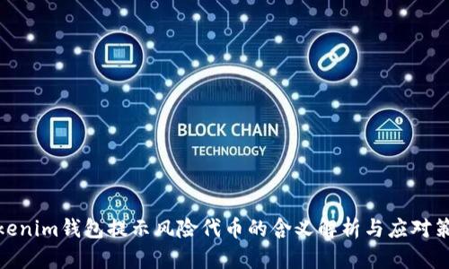 Tokenim钱包提示风险代币的含义解析与应对策略