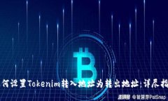 如何设置Tokenim转入地址为