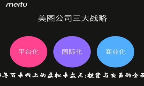 2023年百币网上的虚拟币盘点：投资与交易的全面指南