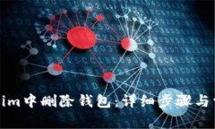 如何在Tokenim中删除钱包：