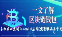 如何下载手机版以太坊T