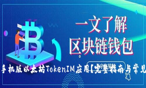 如何下载手机版以太坊TokenIM应用？完整指南与常见问题解答