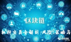 虚拟币高杠杆交易全解析