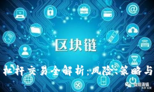 虚拟币高杠杆交易全解析：风险、策略与市场前景