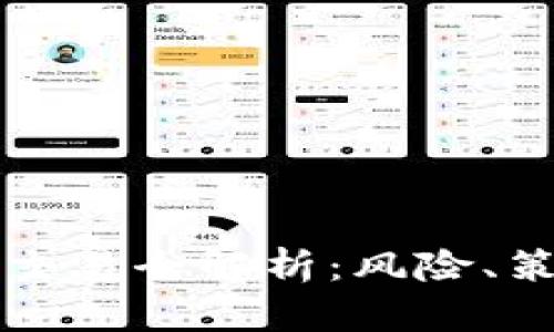 虚拟币高杠杆交易全解析：风险、策略与市场前景