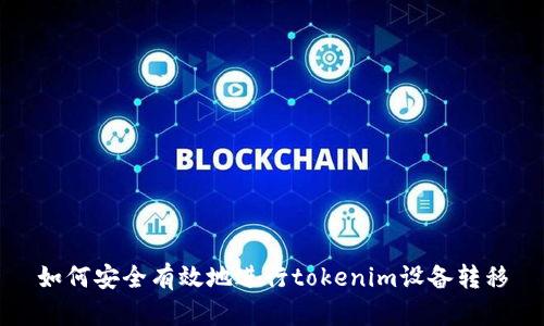 如何安全有效地进行tokenim设备转移