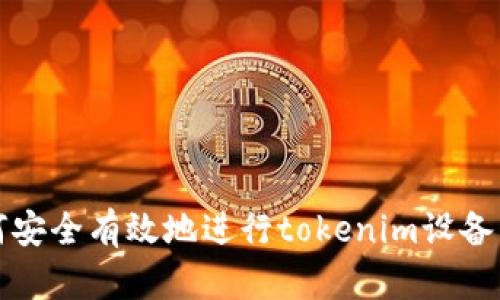如何安全有效地进行tokenim设备转移
