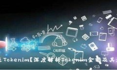是什么是Tokenim？深度解析