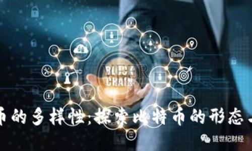 比特币的多样性：探索比特币的形态与变化