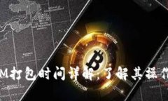 iprocessTokenIM打包时间详解