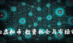 Fallcore虚拟币：投资机会与