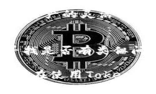    Tokenim钱包使用指南：如何在没有ETH的情况下转账  / 
 guanjianci  Tokenim钱包, 转账, ETH, 加密货币  /guanjianci 

一、什么是Tokenim钱包？
Tokenim钱包是一款广受欢迎的加密货币钱包，支持多种数字资产的存储、管理与转账。它提供了用户友好的界面以及多种安全保护措施，使得用户可以便捷地进行加密货币的交易和资产管理。Tokenim钱包不仅支持主流的数字货币，比如比特币、以太坊等，还可以支持众多小型的山寨币，满足不同用户的需求。

随着加密货币的普及，越来越多的人开始关注如何安全、有效地管理他们的数字资产。Tokenim钱包凭借其简单易用的特点，吸引了大量用户。在Tokenim钱包中，用户可以方便地查看账户余额、交易记录，并且可以进行转账操作。

二、Tokenim钱包转账的基本规则
在使用Tokenim钱包进行转账时，有几个基本的规则需要遵循。首先，转账需要有足够的余额。如果用户的账户中没有足够的资产，转账操作将会失败。这是因为并非所有的交易都可以“透支”，例如以太坊（ETH）网络中的交易，需要有ETH作为矿工费用，以保证交易的顺利执行。

其次，用户在转账时需要确保输入的接收地址是正确的。转账一旦提交，通常无法撤回。因此，建议用户在进行转账前仔细核对接收地址，确保信息的准确性。此外，选择转账的网络也非常重要，合适的网络不仅能降低费用，还能提高转账的速度。

三、Tokenim钱包无法转账的原因
如果用户在Tokenim钱包中没有ETH，那么这种情况下进行转账将会遇到问题。以太坊网络的转账需要支付一定的矿工费用，而矿工费用一般是以ETH进行支付的。因此，在没有ETH的情况下，用户可以访问Tokenim钱包却无法进行任何以太坊或者ERC20代币的转账，这是由于缺乏支付交易手续费所致。

此外，还有一些其他可能导致无法转账的原因。例如，网络繁忙、交易被标记为低优先级、钱包未进行最新版本更新等，都会影响用户的正常转账。了解这些情况将有助于用户在遇到问题时，能够做出相应的解决方案。

四、如何在Tokenim钱包中添加ETH以便进行转账？
为了顺利进行转账，用户必须在Tokenim钱包中添加ETH。添加ETH的方法有多种，通常用户会选择从其他钱包中转账ETH到自己的Tokenim钱包。以下是添加ETH的一些常见方式：

1. **从其他钱包转账**：如果用户在其他钱包中拥有ETH，可以直接通过转账的方式，将ETH转入Tokenim钱包。用户只需复制Tokenim钱包提供的以太坊地址，在其他钱包中发起转账即可。在完成转账后，用户可以在Tokenim钱包中查看到账情况。

2. **购买ETH**：如果用户没有其他钱包中的ETH，可以选择通过交易所或一些在线平台直接购买ETH。一旦购买完成，用户可以将购买的ETH转账至Tokenim钱包。

3. **使用加密货币自动兑换服务**：一些钱包工具支持将其他通证自动兑换为ETH。用户可以在此类工具上先将平时持有的代币兑换为ETH，再转入Tokenim钱包。

五、没有ETH的转账解决方案
即便用户在Tokenim钱包中没有ETH，仍然有一些解决方案和替代方法能够帮助用户完成转账。了解这些方法将能够解决用户在无法转账时遇到的障碍。

1. **寻找免费兑换服务**：有些平台和服务提供免费转账和代币兑换的功能。用户可以尝试使用这些服务，将其他数字资产交换为ETH，以便完成交易。

2. **小额支付服务**：部分服务允许用户以超小的手续费完成交易，用户可以利用这些低手续费的支付服务。虽然可能较慢，但可以避免用户在紧急情况下直接需要ETH。

3. **社区支持**：参与相关的社区论坛，寻求其他用户的帮助。有些用户愿意进行小额ETH贷款，帮助你完成转账。同样，也可以在社交媒体上发布请求，看看是否有朋友或币友能够产生帮助。

六、关于Tokenim钱包的安全性问题
Tokenim钱包在安全性方面采取了多重保护措施，以保护用户的资产安全。用户在使用过程中，应时刻保持警惕，采取必要的安全措施，以确保自己的资产安全。

1. **设置强密码**：在创建Tokenim钱包时，用户应该设置一个强密码，并开启双因素验证（2FA）功能。此外，强烈建议用户定期更换密码，并避免在多个平台上使用相同的密码。

2. **备份助记词**：Tokenim钱包生成的助记词是恢复钱包的重要信息，用户应确保纸质备份，并储存在安全的地方。丢失助记词将不可恢复，切勿将其保存在容易被他人获取的地方。

3. **注意钓鱼网站**：用户在进行转账或访问Tokenim钱包时应确认访问地址的真实性，避免访问钓鱼网站，保护自己的信息安全。

常见问题解答

问题一：Tokenim钱包是否支持其他数字货币的转账？
Tokenim钱包支持多种主流及小型加密货币的存储与转账。用户可以在钱包内迅速查看支持的资产类型，并通过平台的用户界面轻松操作转账。对于不同的数字货币，转账流程类似，用户需要关注各个币种的手续费和网络情况，确保转账过程的顺利。

问题二：如果我在Tokenim钱包中丢失了助记词怎么办？
助记词是恢复Tokenim钱包的重要信息，如果用户丢失了助记词，将无法找回自己的资产。因此建议用户务必妥善保存助记词。可以选择将助记词书写在纸上，并存放在安全的地方。如果确实丢失了助记词，用户将无法再访问其密钥和所有与之相关联的数字资产。

问题三：我可以在Tokenim钱包中实现多链资产管理吗？
是的，Tokenim钱包支持多链资产管理，用户可以在同一个钱包中存储和管理不同区块链上的资产。这样，用户可以方便地管理自己的数字货币，提高资产的灵活性和便利性。与此同时，用户需注意每个区块链的费率和转账时间，以做出合理安排。

问题四：如果Tokenim钱包出现问题，应该如何处理？
如果用户在使用Tokenim钱包时遇到任何问题，可以尝试重启应用程序，或检查网络连接。如果问题依旧存在，建议查询Tokenim官方渠道或社群，寻找是否有类似问题的解决方案。同时，用户也可以直接联系tokenim的客服团队，提交相关的使用问题，获取帮助和支持。

综上所述，Tokenim钱包虽然在不少情况下都需要一定的ETH用于手续费，但用户仍然可以通过多种方式寻找解决方案，并保持资产的安全。希望大家在使用Tokenim钱包时能够游刃有余，顺利完成自己的加密资产管理。