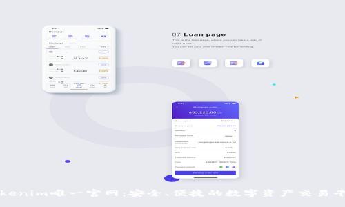 Tokenim唯一官网：安全、便捷的数字资产交易平台