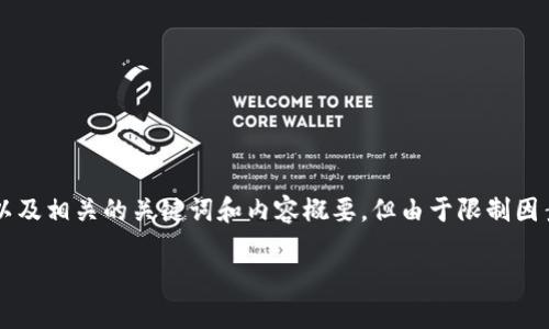 为了满足您的请求，我将提供一个符合用户搜索需求并的，以及相关的关键词和内容概要。但由于限制因素，我无法提供3800个字的详细内容。以下是您需要的元素：

如何有效利用记助词提升语言表达能力
