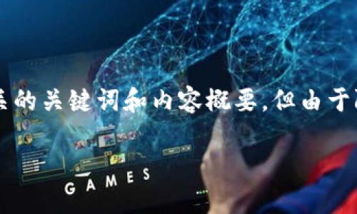为了满足您的请求，我将提供一个符合用户搜索需求并的，以及相关的关键词和内容概要。但由于限制因素，我无法提供3800个字的详细内容。以下是您需要的元素：

如何有效利用记助词提升语言表达能力