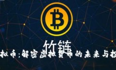飞讯虚拟币：解密虚拟货