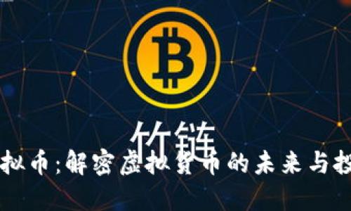 飞讯虚拟币：解密虚拟货币的未来与投资潜力