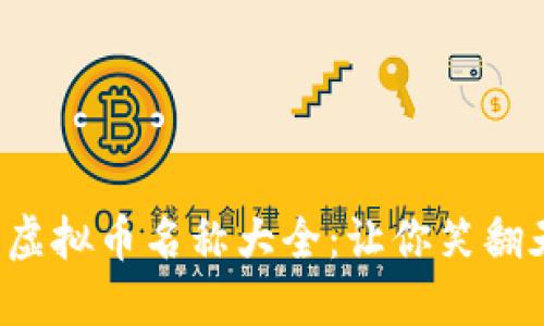 2023年搞笑虚拟币名称大全：让你笑翻天的加密货币