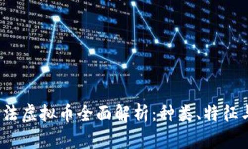 2023年合法虚拟币全面解析：种类、特征与投资前景
