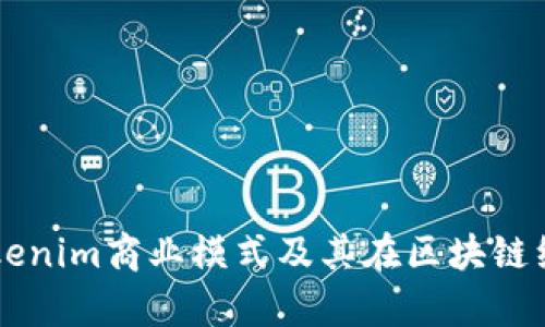 深入解析Tokenim商业模式及其在区块链经济中的应用