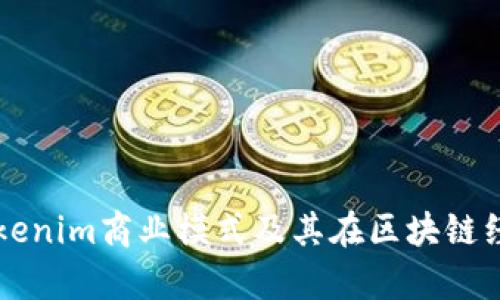 深入解析Tokenim商业模式及其在区块链经济中的应用