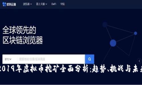 2019年虚拟币挖矿全面分析：趋势、挑战与未来