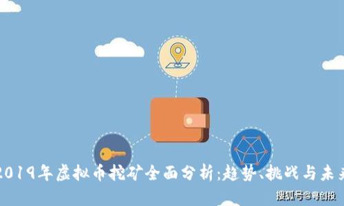 2019年虚拟币挖矿全面分析：趋势、挑战与未来