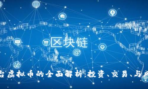 平台虚拟币的全面解析：投资、交易、与风险