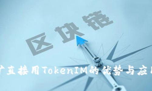: 挖矿直接用TokenIM的优势与应用解析