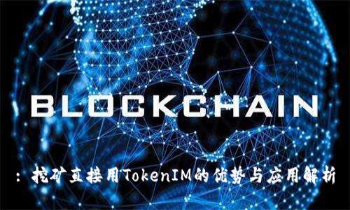 : 挖矿直接用TokenIM的优势与应用解析