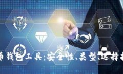 全面解析虚拟币钱包工具