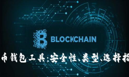 全面解析虚拟币钱包工具：安全性、类型、选择指南与使用技巧