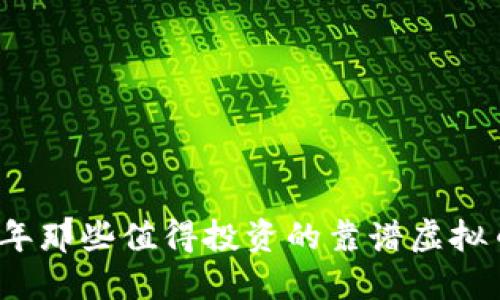 2023年那些值得投资的靠谱虚拟币推荐