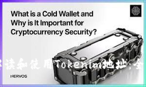 如何解读和使用Tokenim地址：全面指南