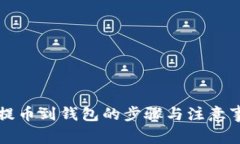 虚拟币提币到钱包的步骤